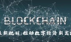 淮南区块链最新规划：推动数字经济新高地的战