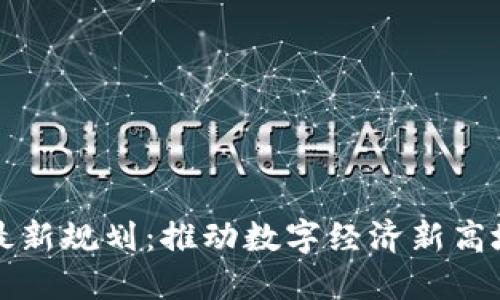 淮南区块链最新规划：推动数字经济新高地的战略布局