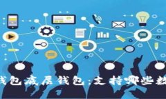 了解TP钱包底层钱包：支持哪些数字货币？