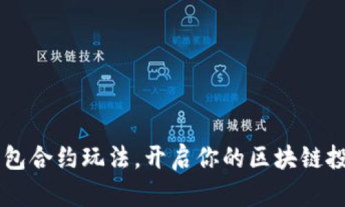 掌握TP钱包合约玩法，开启你的区块链投资新篇章