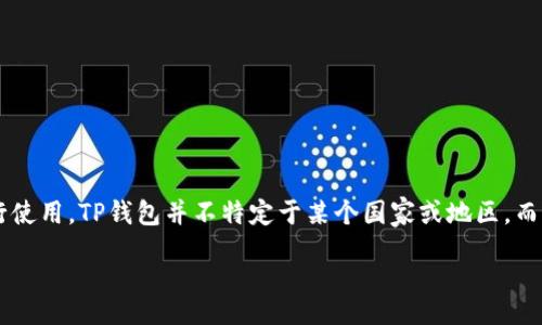 table
tr
th内容/th
/tr
tr
tdTP钱包（TP Wallet）是一款区块链钱包，主要用于存储和管理加密货币。它是一款去中心化的钱包，用户可以根据自己的需求进行使用。TP钱包并不特定于某个国家或地区，而是全球用户都可以使用的工具。虽然其开发和运营的一些背景信息可能与中国有关，但提供服务的性质使其具备国际化的特征。/td
/tr
/table