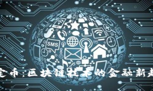 稳定币：区块链技术的金融新趋势