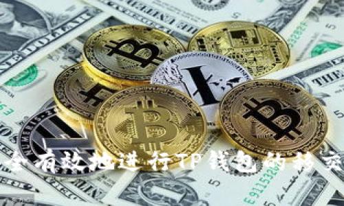 如何安全有效地进行TP钱包的移交与管理