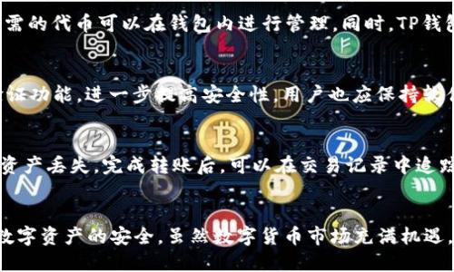 name币圈的TP钱包怎么用/name
TP钱包, 加密货币, 数字资产/guanjianci

引言
在近年来数字货币市场蓬勃发展的大背景下，越来越多的人开始关注加密货币及其交易方式。TP（Token Pocket）钱包作为一款备受欢迎的多链数字钱包，凭借其安全性、便捷性和多样性，逐渐成为币圈用户的重要工具。本篇文章将详细介绍TP钱包的使用方法、功能及相关问题，帮助用户更好地掌握这一工具。

什么是TP钱包？
TP钱包是一款支持多种区块链资产（如Ethereum、Tron等）的数字钱包，旨在为用户提供安全、方便、快捷的管理数字资产的方式。用户可以通过TP钱包进行加密货币的存储、发送和接收，同时支持多种去中心化应用（DApp）的访问，满足用户在区块链应用上的各种需求。

TP钱包的特点
TP钱包的主要特点包括：
ul
    listrong多链支持：/strong支持多种主流公链及其代币，使用户能够在同一应用中管理不同的数字资产。/li
    listrong用户友好的界面：/strong简单直观的用户界面，便于新手快速上手。/li
    listrong安全性高：/strong采取本地私钥存储，确保用户资产安全。/li
    listrongDApp集成：/strong轻松访问各种去中心化应用，扩展其功能。/li
/ul

如何下载和安装TP钱包
要使用TP钱包，首先需要下载并安装应用程序。你可以在TP钱包的官方网站或各大应用商店中找到下载链接。选择适用于你手机系统的版本（iOS或Android），点击下载并安装。
安装完成后，打开应用程序并按照提示进行注册。用户可以选择创建新钱包或导入现有钱包。对于新用户来说，建议创建新钱包并妥善保存助记词，以备将来恢复使用。

如何创建和管理钱包
创建新钱包时，用户需要设置一个强密码以及备份助记词。助记词是恢复钱包的唯一依据，因此务必妥善保管，避免泄露。
在钱包创建后，用户可以使用TP钱包对个人数字资产进行管理。钱包主界面包含资产概览、转账、接收等功能，使得用户可以轻松进行各项操作。用户也可以选择不同的链，例如Ethereum、Tron等，方便管理和转账不同类型的代币。

如何进行转账操作
在TP钱包中，转账操作非常简单。用户只需选择“转账”功能，输入接收方的地址和金额。此外，系统会提示用户检查转账信息并确认操作。
需要注意的是，完成转账后，网络确认需要一定时间，具体时长会因不同区块链的网络状况而异。用户可以在“交易记录”中查看转账状态及历史记录。

如何接收数字资产
接收数字资产同样简单。用户只需选择“接收”功能，生成自己的钱包地址或二维码，发送给付款方即可。付款方完成转账后，用户可以在交易记录中查看到账情况。

TP钱包的安全性
安全性是数字钱包中最为关键的因素之一。TP钱包采取了多层加密技术，加上本地私钥存储，确保用户的资产不易受到攻击。此外，TP钱包还提供了钱包导入导出功能，帮助用户在不同设备间迁移资产。

常见问题解答

1. TP钱包的助记词丢失了该怎么办？
助记词是用户钱包的唯一安全凭证，一旦丢失，便无法再次找回或恢复钱包。因此，在创建钱包时，务必妥善保存助记词，建议将其书写并保存在安全的地方。如果助记词丢失，用户的资产将可能面临无法恢复的风险。如果不幸遗失助记词，建议查找是否有备份。如果没有备份，遗憾的是，资产将无法恢复，这也是使用任何数字资产钱包时需要特别注意的一点。

2. TP钱包支持哪些币种？
TP钱包支持多种主流的数字货币和代币，包括Ethereum（ETH）、Tron（TRX）、EOS、以及其在各个平台上的标准代币（如ERC20、TRC20等）。用户可以通过官方渠道查看最新的支持币种列表，确保所需的代币可以在钱包内进行管理。同时，TP钱包也会不断更新和增加支持的币种，为用户提供更广泛的选择。

3. TP钱包如何防止被黑客攻击？
TP钱包通过多层安全措施来防止黑客攻击。其中，包括强密码保护、本地私钥存储、以及加密算法等。在进行交易时，用户需要进行多次确认，确保交易为本人所发。同时，TP钱包建议用户开启双重验证功能，进一步提高安全性。用户也应保持软件的更新，使用最新版本以避免潜在的漏洞。此外，用户的习惯也至关重要，避免将私钥、助记词等信息共享给他人，以避免被钓鱼攻击。定期审查交易记录，发现异常及时处理，也是防范的有效措施。

4. 如何将TP钱包中的资产转移到其他钱包？
将TP钱包中的资产转移到其他钱包非常简单，用户只需使用“转账”功能，输入目标钱包地址和转账金额，确保信息无误后进行确认。在确认过程中，建议仔细检查输入的地址，防止因地址错误导致资产丢失。完成转账后，可以在交易记录中追踪到交易状态。再者，需确保目标钱包能支持转入的资产类型，避免转账失败。

总结
TP钱包凭借其多链支持、安全性及用户友好的界面，已经成为众多数字货币用户心目中的首选钱包。本文详细介绍了TP钱包的使用方法及常见问题，希望能帮助用户在使用中快速上手，同时保障数字资产的安全。虽然数字货币市场充满机遇，但用户也需要不断提升自身的安全意识，把握投资风险，才能更好地享受加密货币的世界。