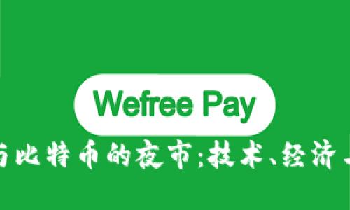 探索区块链与比特币的夜市：技术、经济与未来的碰撞