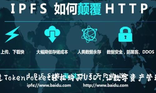 如何通过TokenPocket轻松购买USDT，让数字资产管理更简单