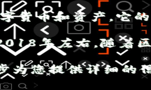 TP钱包（TP Wallet）是一款数字资产管理工具，主要用于操作和管理区块链上各种数字货币和资产。它的推出旨在为用户提供一个安全、便捷的数字资产管理体验。

尽管我无法提供确切的推出年份，但根据我所知，TP钱包的开发和上线时间大约是在2018年左右。随着区块链技术的发展，许多数字钱包相继出现，以满足用户对数字资产交易和管理的需求。

如果您对TP钱包的功能、使用方法及其在数字货币领域的影响等有兴趣，我可以进一步为您提供详细的信息。