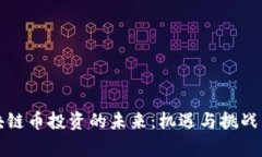 区块链币投资的未来：机遇与挑战并存