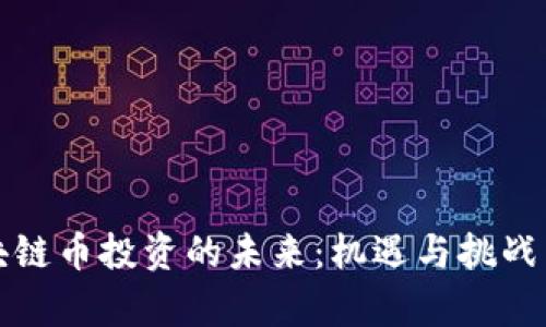 区块链币投资的未来：机遇与挑战并存
