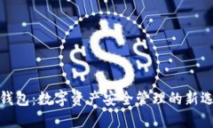 TP钱包：数字资产安全管理的新选择