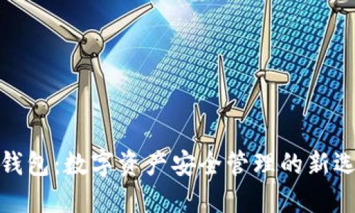 TP钱包：数字资产安全管理的新选择