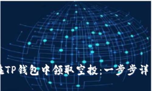 如何在TP钱包中领取空投：一步步详细指南