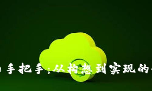 区块链发币手把手：从构想到实现的全流程攻略