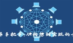 区块链发币手把手：从构想到实现的全流程攻略