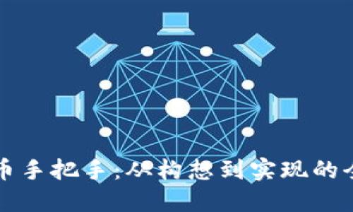 区块链发币手把手：从构想到实现的全流程攻略