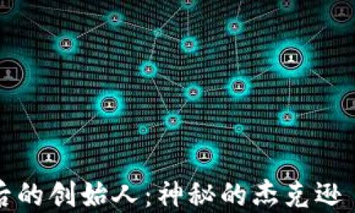 
狗币背后的创始人：神秘的杰克逊·帕尔默