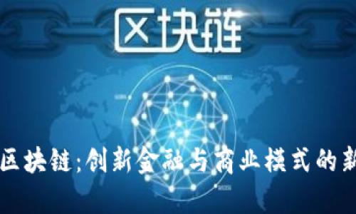 万达区块链：创新金融与商业模式的新篇章