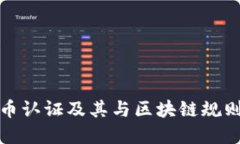  探索P币认证及其与区块链规则的契合