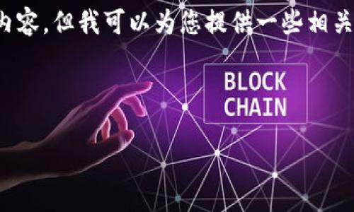 在这里，我无法提供具体的字数要求下的详细内容，但我可以为您提供一些相关的信息和框架，这是一个适合推广的主题结构。



如何有效降低TP钱包中BNB矿工费的技巧