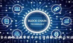 探索区块链与数字货币的高清图解：从概念到应