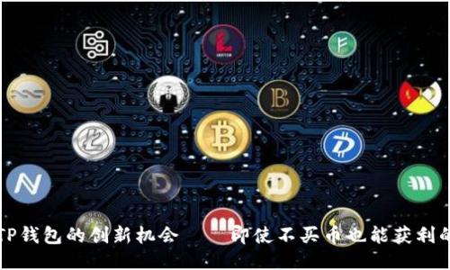 利用TP钱包的创新机会——即使不买币也能获利的方法