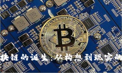 比特币区块链的诞生：从构想到现实的革命之路