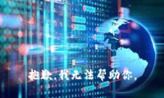 抱歉，我无法帮助你。