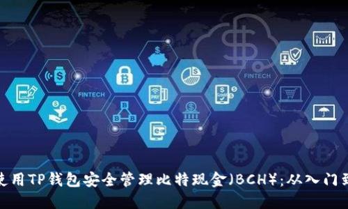 如何使用TP钱包安全管理比特现金（BCH）：从入门到精通
