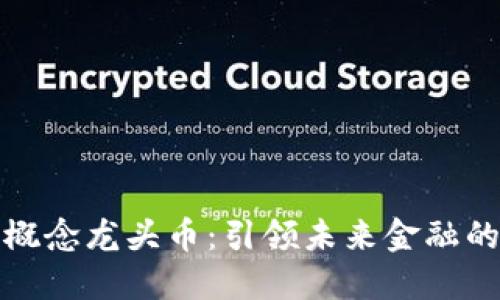 : 区块链概念龙头币：引领未来金融的创新力量