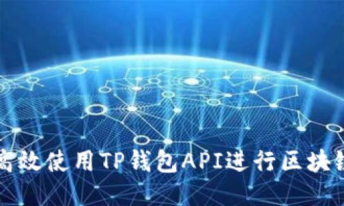如何高效使用TP钱包API进行区块链开发
