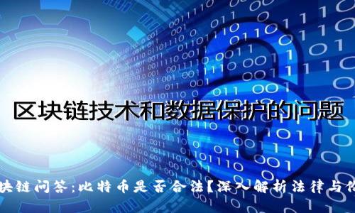 区块链问答：比特币是否合法？深入解析法律与伦理