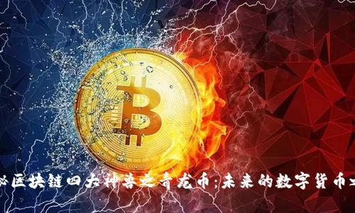 揭秘区块链四大神兽之青龙币：未来的数字货币之王