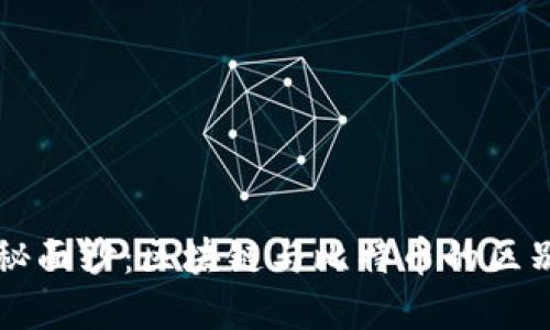 揭开神秘面纱：区块链与比特币的区别与联系