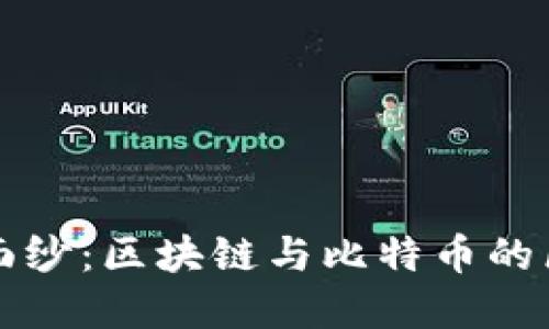 揭开神秘面纱：区块链与比特币的区别与联系