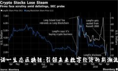 诺一生态区块链：引领未来数字经济的新潮流