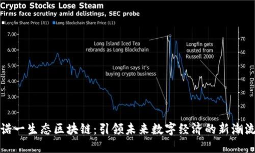 诺一生态区块链：引领未来数字经济的新潮流
