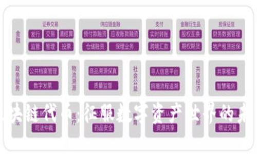 火币区块链代币：征服数字资产世界的未来之路