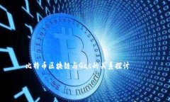     比特币区块链与Gas的关系探讨比特币区块链的