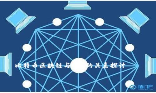 

    比特币区块链与Gas的关系探讨



比特币区块链的Gas需求：深入解析与未来展望