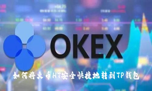 如何将火币HT安全快捷地转到TP钱包