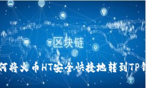 如何将火币HT安全快捷地转到TP钱包