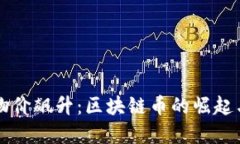 应对美国物价飙升：区块链币的崛起与未来展望