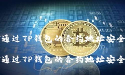 如何通过TP钱包的合约地址安全买币

如何通过TP钱包的合约地址安全买币