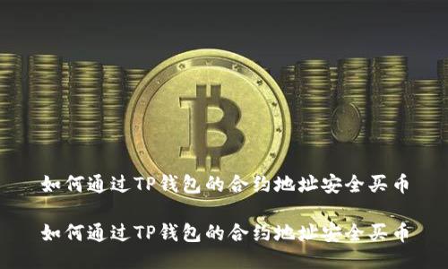如何通过TP钱包的合约地址安全买币

如何通过TP钱包的合约地址安全买币