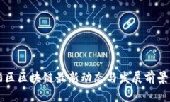 临淄区区块链最新动态与发展前景展望