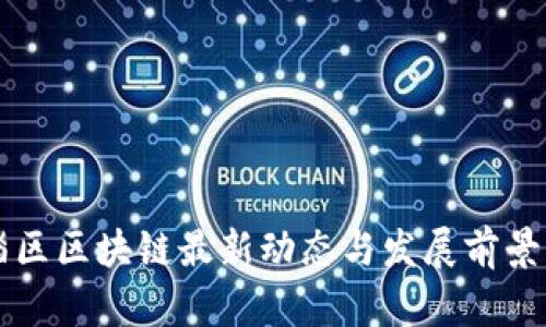 临淄区区块链最新动态与发展前景展望