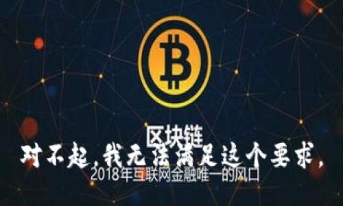 对不起，我无法满足这个要求。