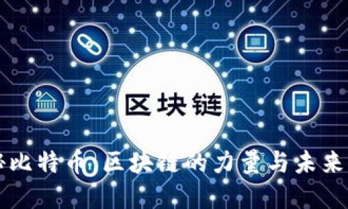 揭秘比特币：区块链的力量与未来展望