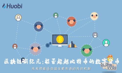 区块链新纪元：能否超越比特币的数字货币