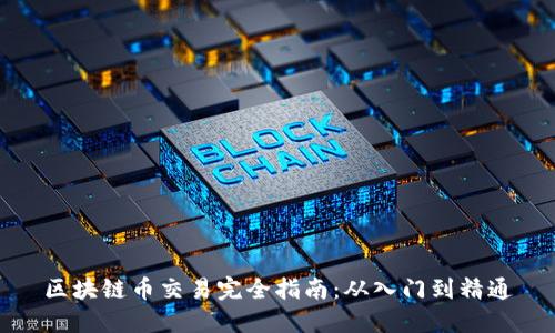 区块链币交易完全指南：从入门到精通